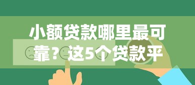 小额贷款哪里最可靠？这5个贷款平台好值得一试
