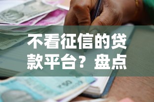不看征信的贷款平台？盘点5个通过高的借款平台给你参考