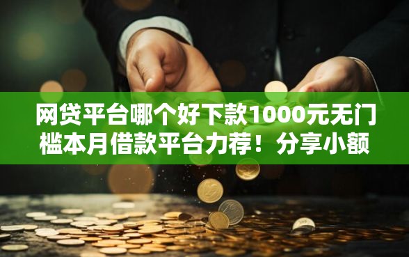 网贷平台哪个好下款1000元无门槛本月借款平台力荐！分享小额网贷口子1000元无门槛借款