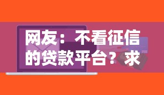 网友：不看征信的贷款平台？求介绍几款手机可以临时借钱的软件