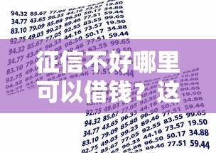 征信不好哪里可以借钱？这5个借款平台可以贷款20万值得一试