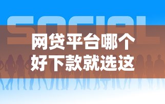 网贷平台哪个好下款就选这6个3000元贷款秒下的口子