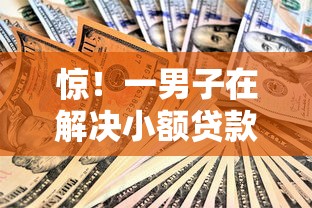 惊！一男子在解决小额贷款哪里最可靠时竟然发现7个芝麻信用可以借钱的软件，事后分享了出来