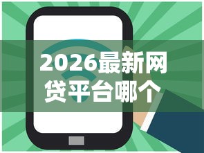 2026最新网贷平台哪个好下款（支持微信），5个借钱快的平台无私分享