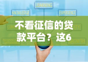 不看征信的贷款平台？这6个小贷款平台好下款值得一试