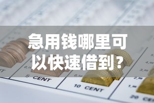 急用钱哪里可以快速借到？2026最新测评10个网贷都平台