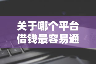 关于哪个平台借钱最容易通过，推荐6个能贷款的平台给你