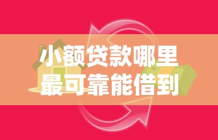 小额贷款哪里最可靠能借到钱吗?5000元无门槛借款5个平台推荐 小额贷款哪里最可靠能借到钱吗?5000元无门槛借款5个平台推荐
