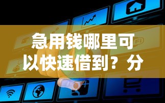 急用钱哪里可以快速借到？分享5个5000元无门槛私借平台