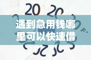 遇到急用钱哪里可以快速借到怎么办？或可尝试这7个大型贷款平台