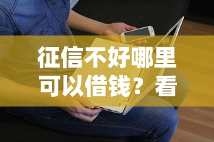 征信不好哪里可以借钱？看看这8个贷款平台有没有能下款的