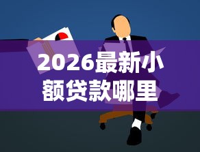 2026最新小额贷款哪里最可靠，总结十个好口子网贷！