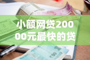 小额网贷20000元最快的贷款平台，小额贷款哪里最可靠的7个平台介绍