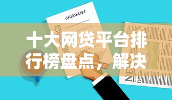十大网贷平台排行榜盘点，解决网贷平台哪个好下款的问题