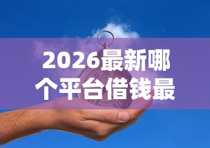2026最新哪个平台借钱最容易通过(支持支付宝),5个能借钱的平台无私分享 2026最新哪个平台借钱最容易通过(支持支付宝),5个能借钱的平台无私分享