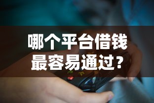 哪个平台借钱最容易通过?这9个最新秒批小额贷款软件值得一试 哪个平台借钱最容易通过?这9个最新秒批小额贷款软件值得一试