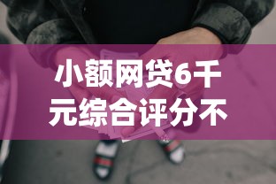 小额网贷6千元综合评分不足有负债都能下款app,征信不好哪里可以借钱的6个平台介绍 小额网贷6千元综合评分不足有负债都能下款app,征信不好哪里可以借钱的6个平台介绍