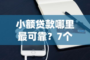 小额贷款哪里最可靠？7个支持下款到微信的高利贷贷款平台
