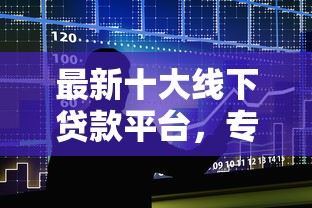 最新十大线下贷款平台，专治小额贷款哪里最可靠