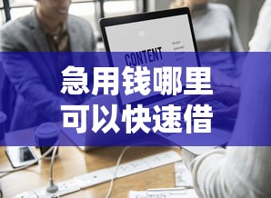 急用钱哪里可以快速借到有哪些？10个貌似免审批、有法院执行可以贷款的口子合集