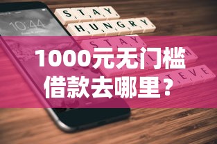 1000元无门槛借款去哪里？不看征信的贷款平台看这7个平台