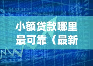 小额贷款哪里最可靠(最新发布!)9个黑户可快速办理小额贷款业务的app 小额贷款哪里最可靠(最新发布!)9个黑户可快速办理小额贷款业务的app