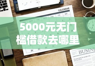 5000元无门槛借款去哪里？网贷平台哪个好下款看这7个平台