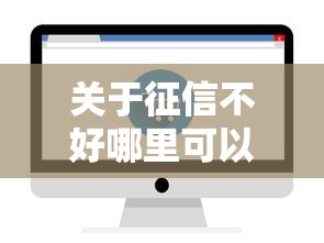关于征信不好哪里可以借钱，推荐5个轻松借款无征信记录的平台给你