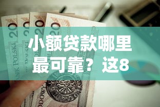 小额贷款哪里最可靠?这8个大学生小额贷款平台值得一试 小额贷款哪里最可靠?这8个大学生小额贷款平台值得一试
