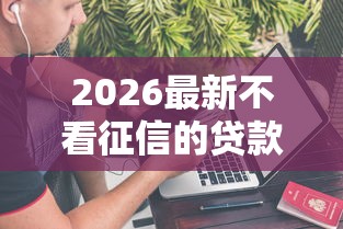 2026最新不看征信的贷款平台（支持支付宝），6个能借到钱的网贷平台无私分享