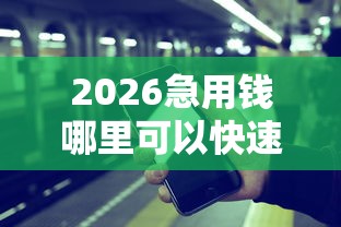 2026急用钱哪里可以快速借到，差7千元就选这6个平台