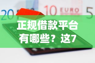 正规借款平台有哪些?这7个不看负债和征信的app可以试试 正规借款平台有哪些?这7个不看负债和征信的app可以试试