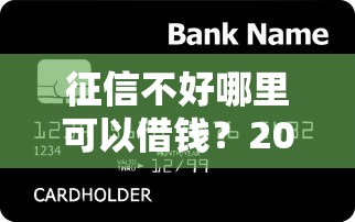 征信不好哪里可以借钱？2026最新测评10个用芝麻信用贷款的平台
