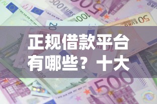正规借款平台有哪些?十大2025晚上不审核直接放款口子推荐 正规借款平台有哪些?十大2025晚上不审核直接放款口子推荐