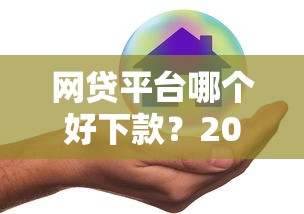 网贷平台哪个好下款?2026最新测评10个真实贷款平台 网贷平台哪个好下款?2026最新测评10个真实贷款平台