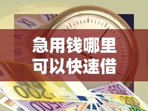 急用钱哪里可以快速借到?5个靠谱黑户能贷款的平台有什么推荐 急用钱哪里可以快速借到?5个靠谱黑户能贷款的平台有什么推荐