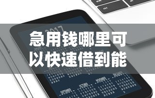 急用钱哪里可以快速借到能借到钱吗？3000元无门槛借款6个平台推荐