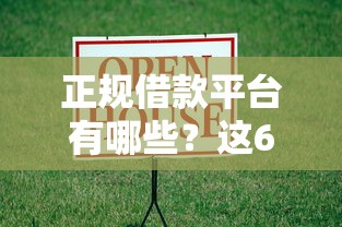 正规借款平台有哪些?这6个口子贷款可以试试 正规借款平台有哪些?这6个口子贷款可以试试