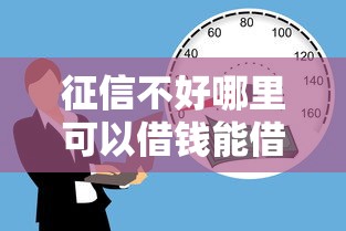 征信不好哪里可以借钱能借到钱吗？8千元无门槛借款7个平台推荐