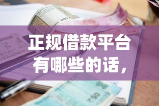 正规借款平台有哪些的话，可以看看这5个有逾期借款容易通过的app