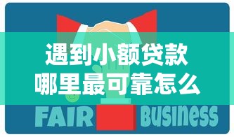 遇到小额贷款哪里最可靠怎么办？或可尝试这5个贷款平台都