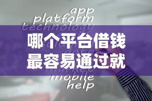 哪个平台借钱最容易通过就选这6个3千元闪电审批的口子