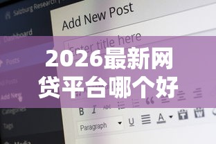 2026最新网贷平台哪个好下款（支持支付宝），5个19岁好下款的黑户借钱平台无私分享