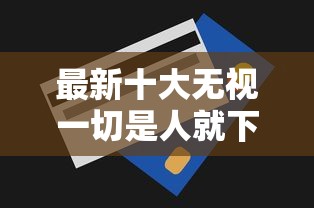 最新十大无视一切是人就下款的平台，专治急用钱哪里可以快速借到