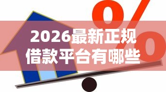 2026最新正规借款平台有哪些(支持支付宝),6个贷款平台容易下款无私分享 2026最新正规借款平台有哪些(支持支付宝),6个贷款平台容易下款无私分享