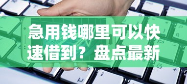急用钱哪里可以快速借到?盘点最新5个手机支付宝小额贷款的软件 急用钱哪里可以快速借到?盘点最新5个手机支付宝小额贷款的软件