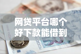 网贷平台哪个好下款能借到钱吗?6千元无门槛借款7个平台推荐 网贷平台哪个好下款能借到钱吗?6千元无门槛借款7个平台推荐