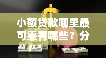 小额贷款哪里最可靠有哪些？分享8个借款平台好借钱又快
