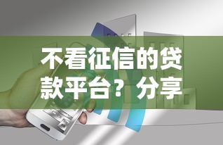 不看征信的贷款平台？分享7个4000元无门槛私借平台