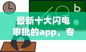 最新十大闪电审批的app，专治哪个平台借钱最容易通过
